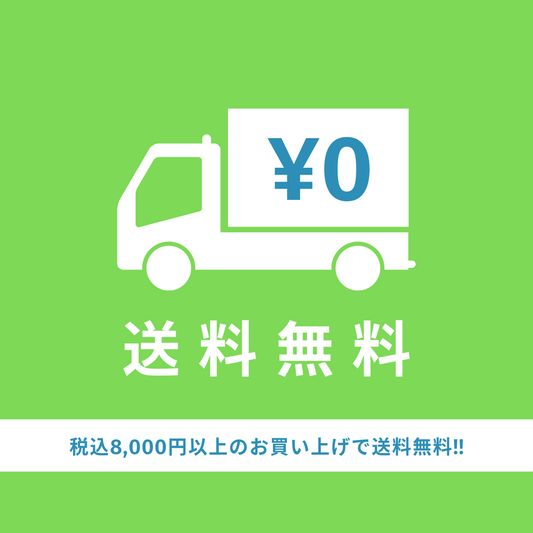 8,000円（税込）以上のお買い上げで、送料無料！